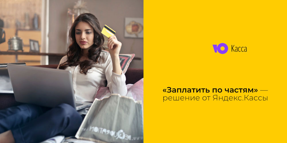 Яндекс Рассрочка Для Интернет Магазинов