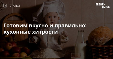 Как готовить еду, чтобы сохранить пользу и вкус