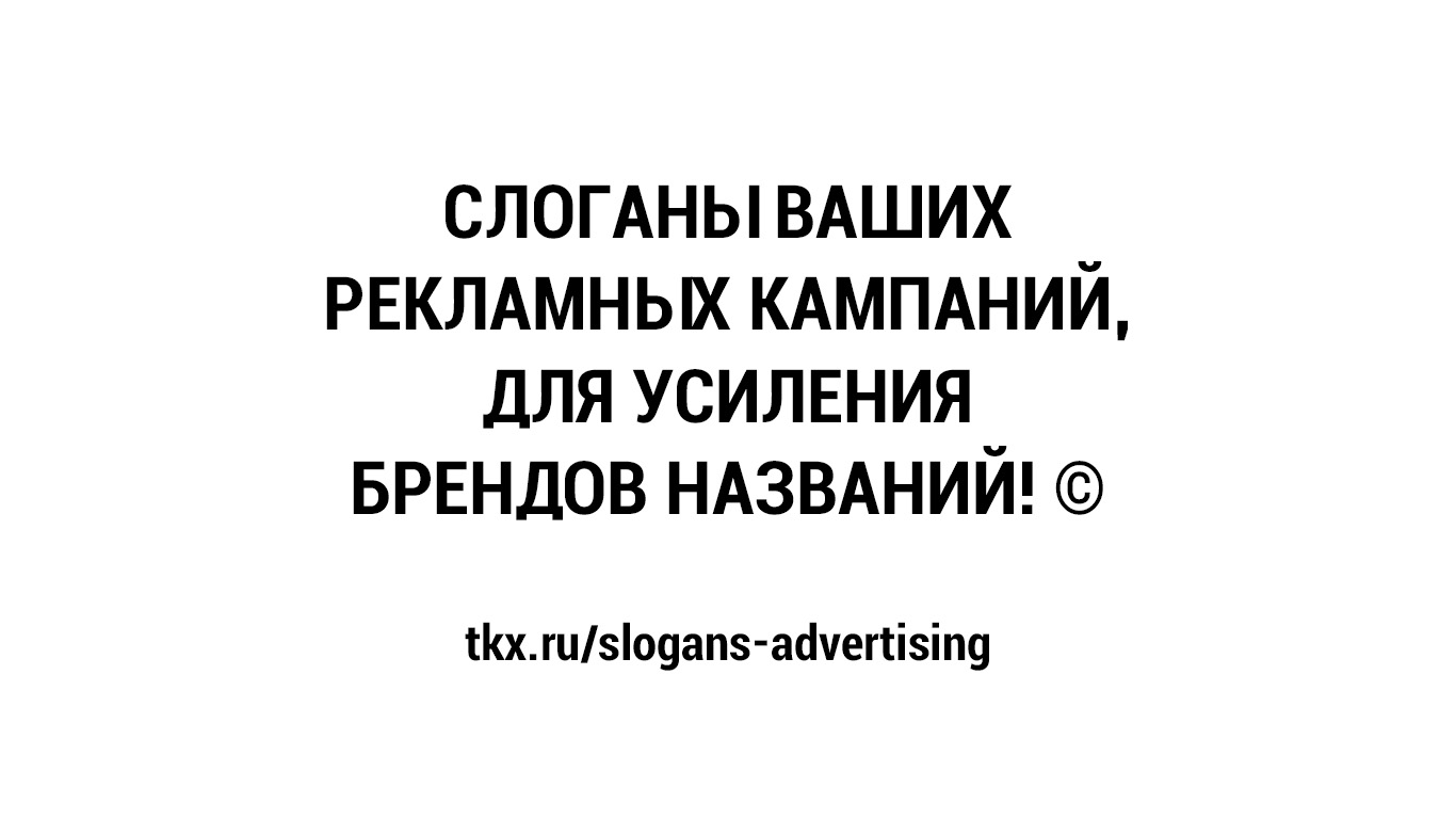 Слоганы — Разработка рекламного слогана