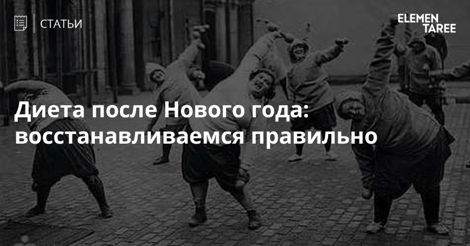 Диета После Новогодних Праздников