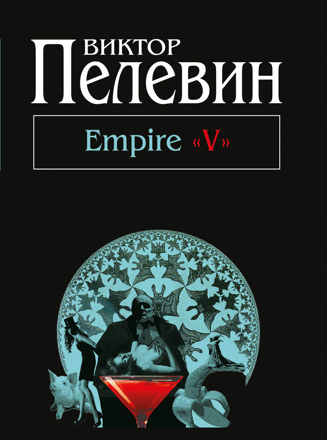 Пелевин эмпайр. Empire v. Ампир в пелевин. Империя 5 пелевин. Empire v книга.