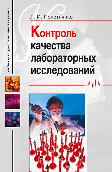 Контроль качества лабораторных исследований. Контроль качества Полотнянко. Контроль качества лабораторных исследований книга. Полотнянко Людмила Ивановна.