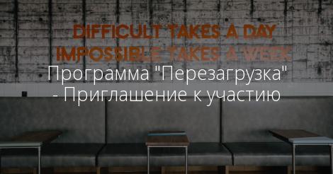 Программа "Перезагрузка"