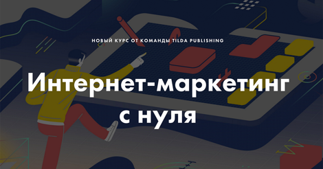 Курс обучения по маркетингу с нуля: обучение на интернет-маркетолога онлайн