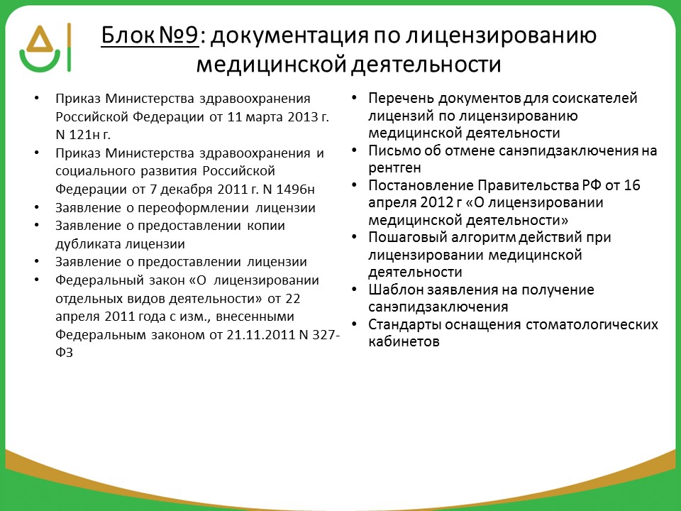 Перечень необходимых услуг. Документы для стоматологической клиники. Документация в стоматологической клинике. Документы для лицензирования стоматологической клиники. Перечень документов для лицензирования стоматологического кабинета.