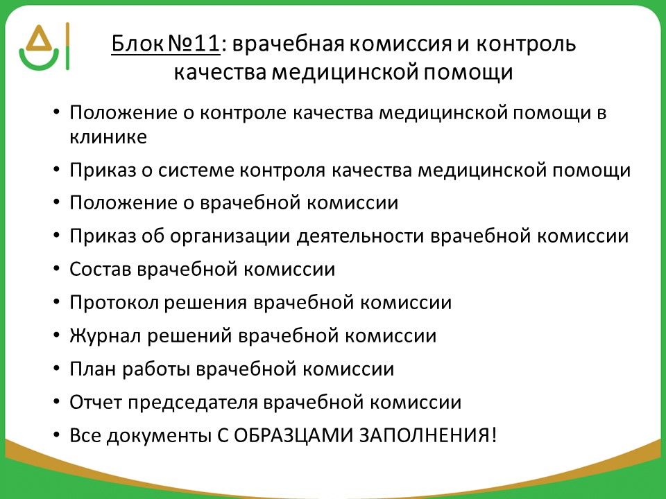 Приказ о создании врачебной комиссии медицинской организации образец