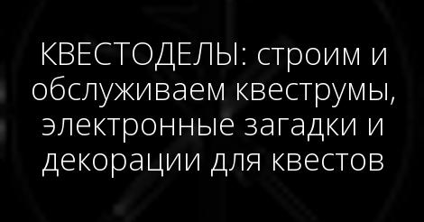 Arduino-разработчик (электроника для квестов)