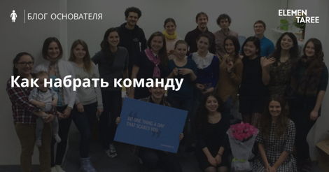 Кадры решают всё или инструкция по подбору команды