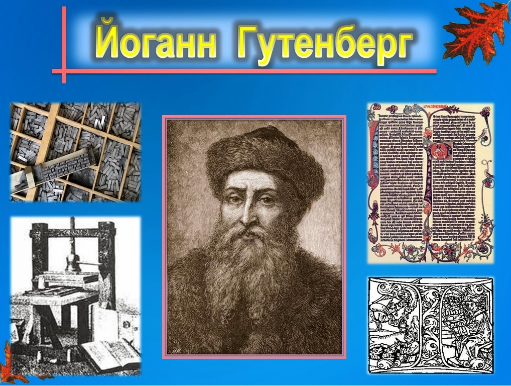 Иоганн гутенберг. Первопечатник Иоганн Гутенберг. Иоганн Гутенберг книгопечатание. Иоганн Гутенберг (1400-1468). Немец Иоганн Гуттенберг.