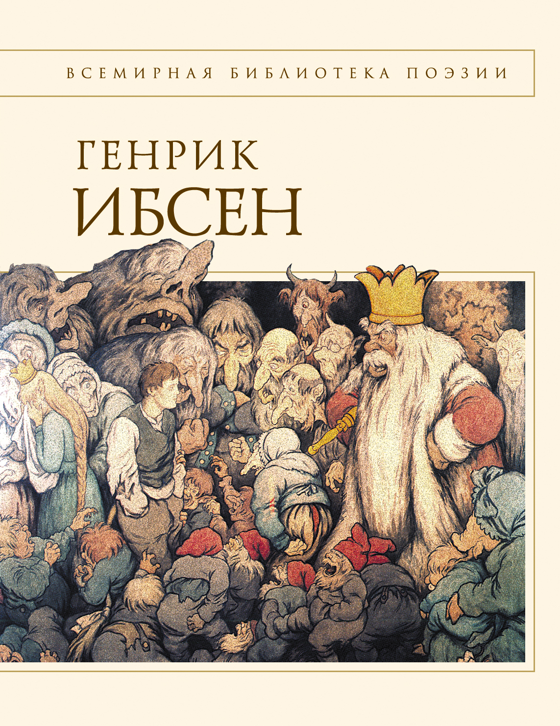Генрик Ибсен «Пер Гюнт»