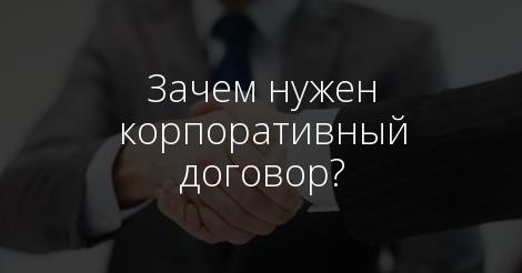 Контракт 95. Зачем нужен договор. Корпоративный договор акционерного картинка.