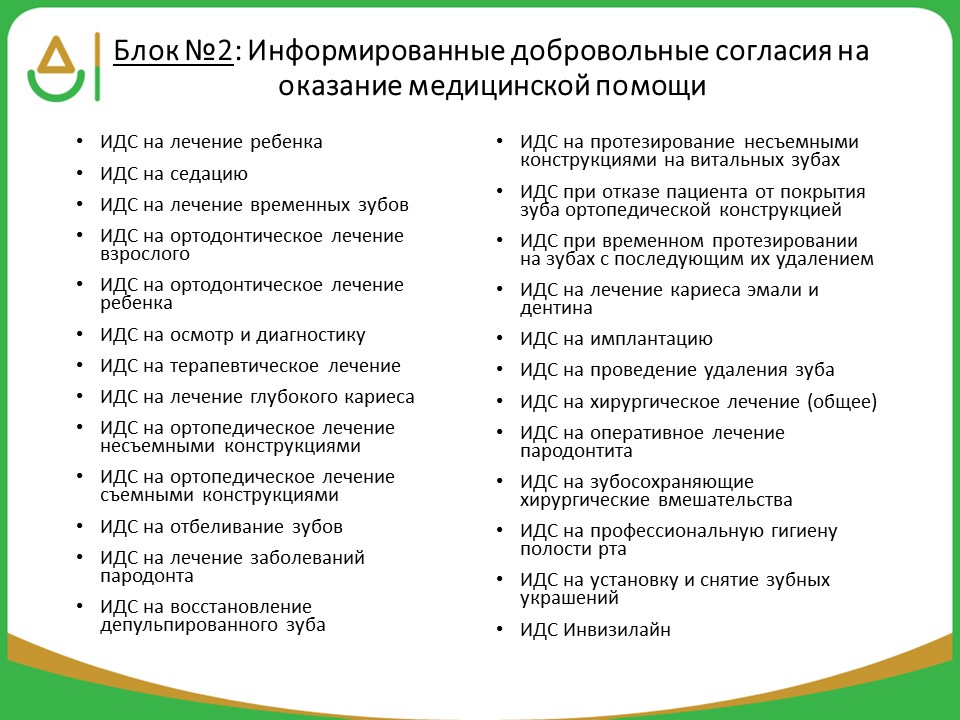 Идс в стоматологии на все манипуляции образец