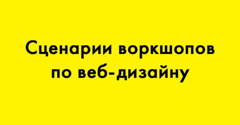 Сценарии воркшопов по веб-дизайну