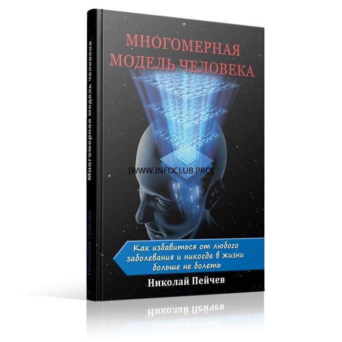 многомерный человек книга. людмила григорьевна пучко многомерная медицина. сэл рейчел интеграция души. многомерная модель человека человек. пучко людмила григорьевна.