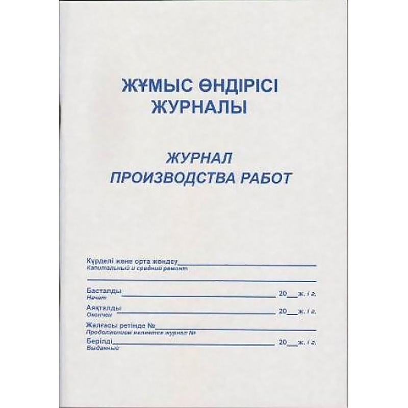 Журнал работ на производстве. Журнал производства работ. Журнал производственных работ. Общий журнал работ титульный лист. Заполнение журнала производства работ.