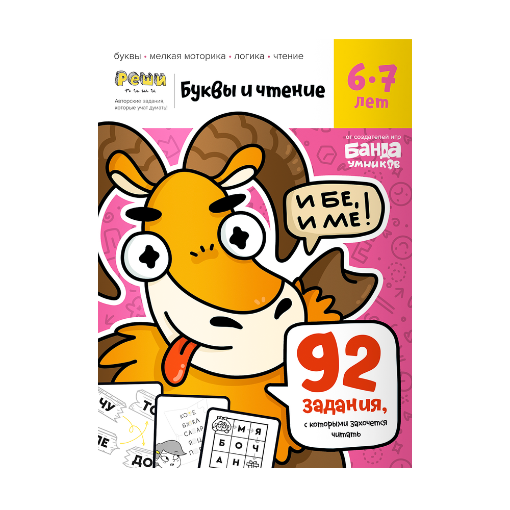 Обложка тетради «Буквы и чтение, 6-7 лет»