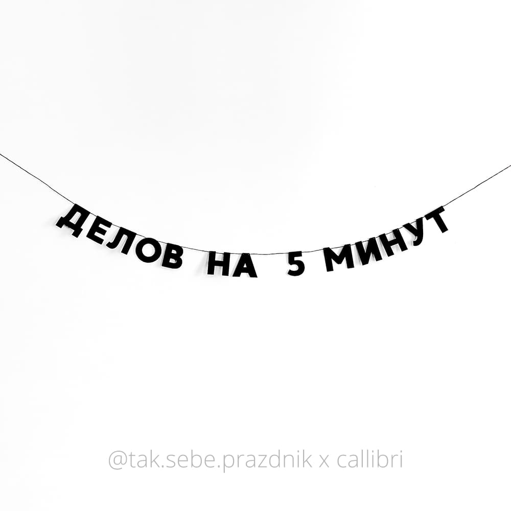 «ДЕЛОВ НА 5 МИНУТ»