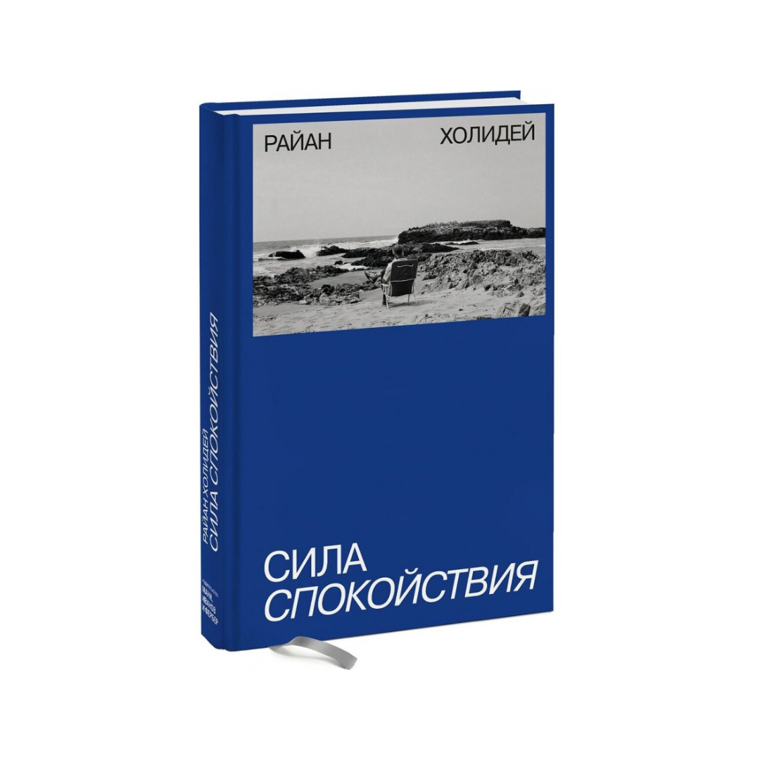 Кн сила. Сила спокойствия Райан Холидей. Книги про спокойствие. Сила спокойствия книга. Райан Холидей книги.