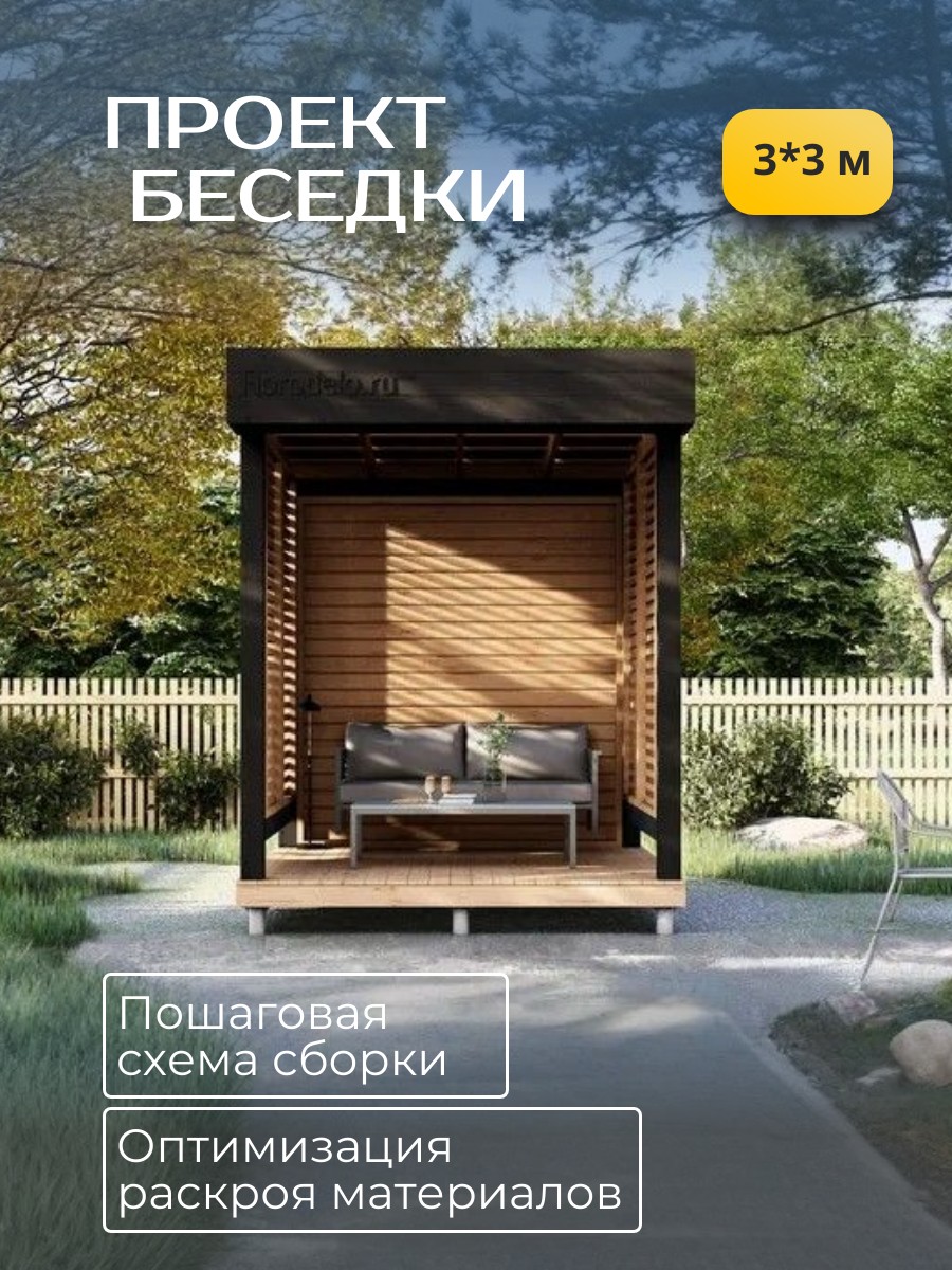 Проект беседки / HDB3X3D