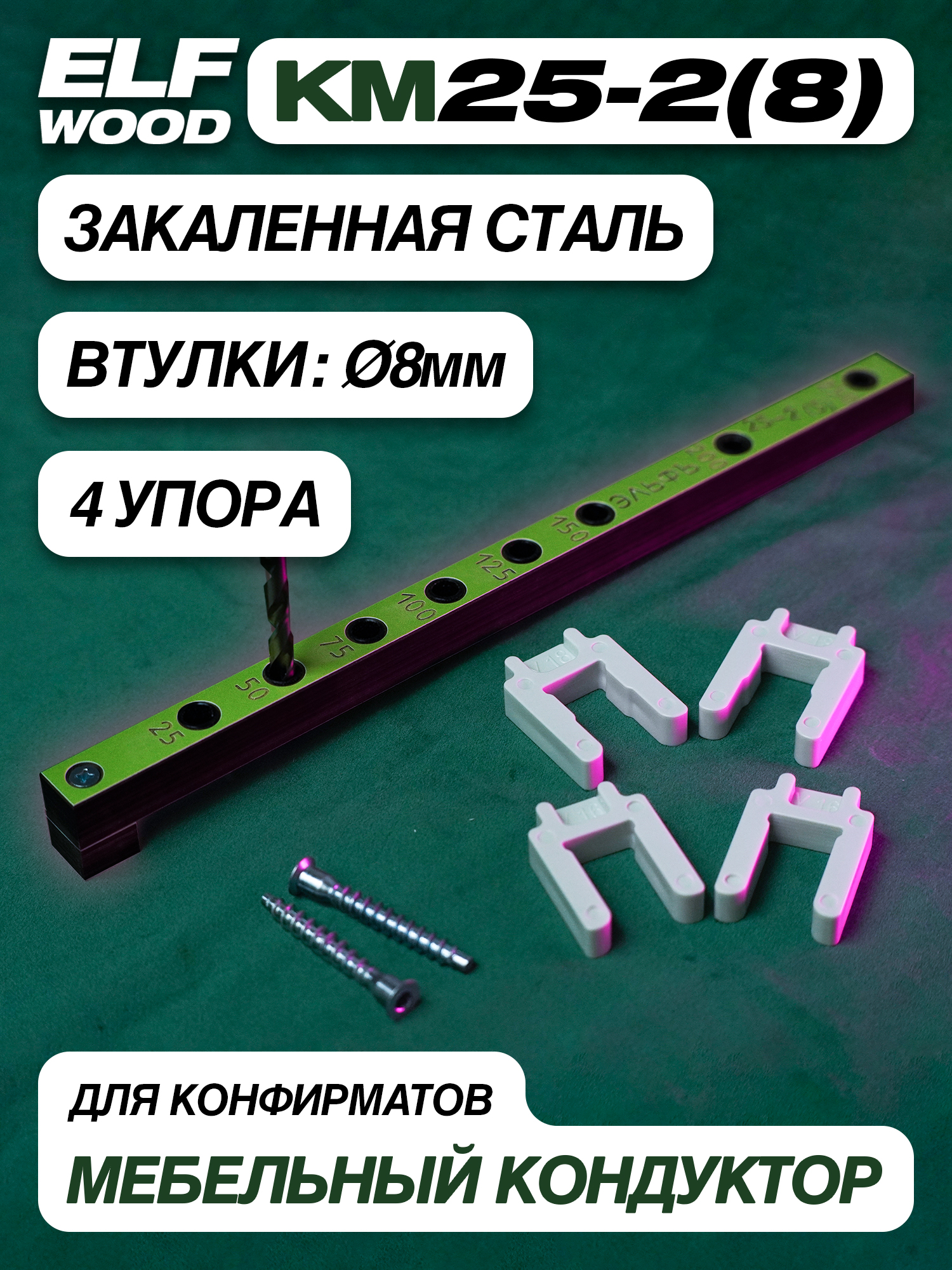 Кондуктор КМ25-2(8)
