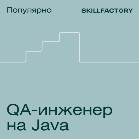 

Профессия Тестировщик на Java