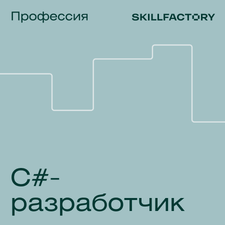 

Профессия C#-разработчик