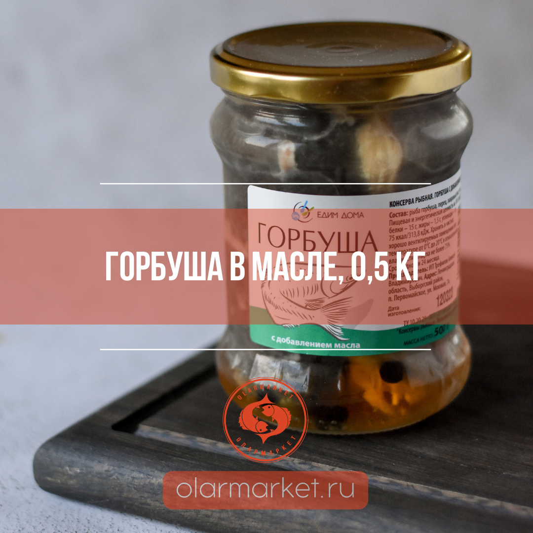 Горбуша с добавлением масла, 0,5 кг