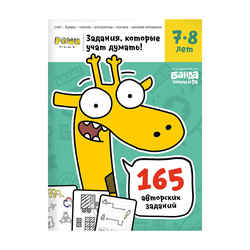 Обложка тетради «Реши-пиши», 7−8 лет»