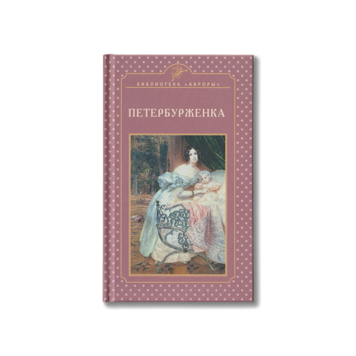 Е.И. Жерихина Петербурженка от Издателя | купить, заказать | Библиотека ...