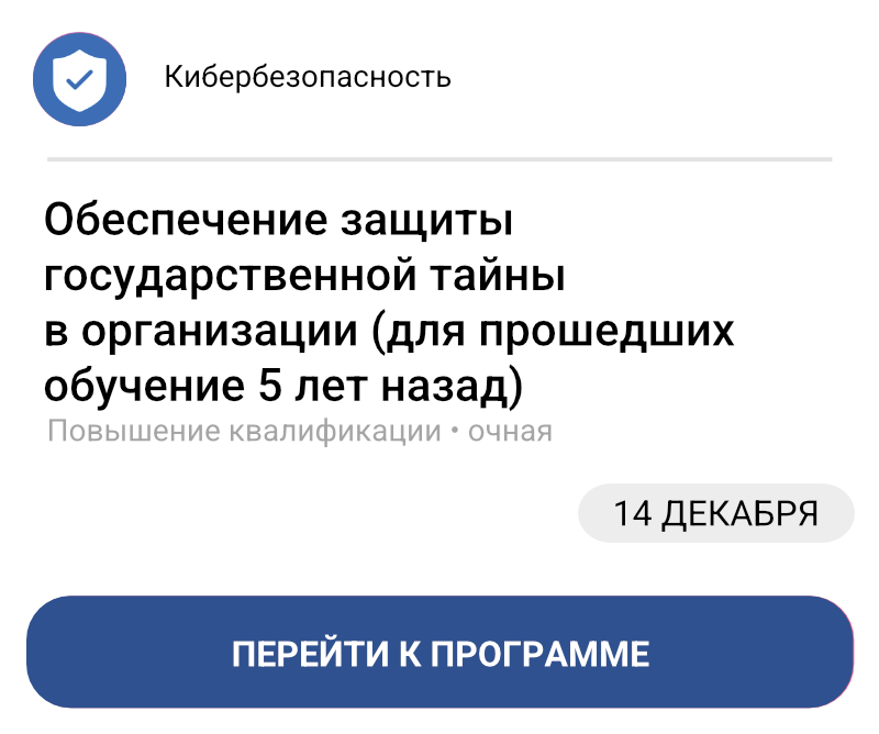 Обеспечение защиты государственной тайны в организации (для прошедших обучение 5 лет назад)