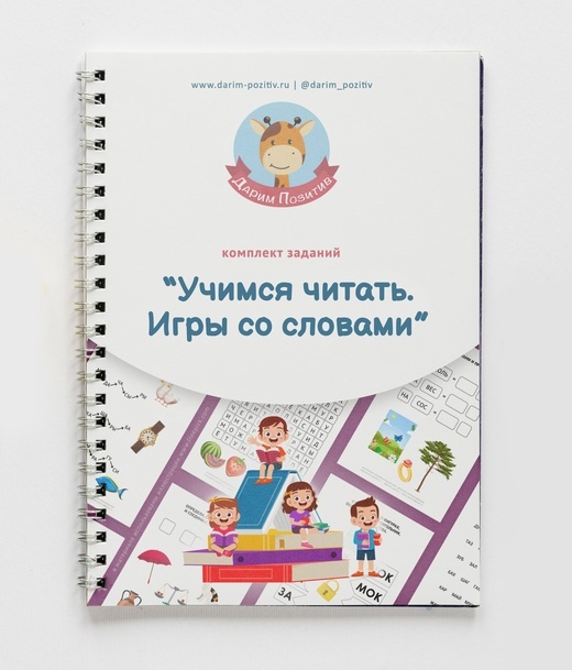 "Учимся читать. Игры со словами" комплект задании от Дарим Позитив