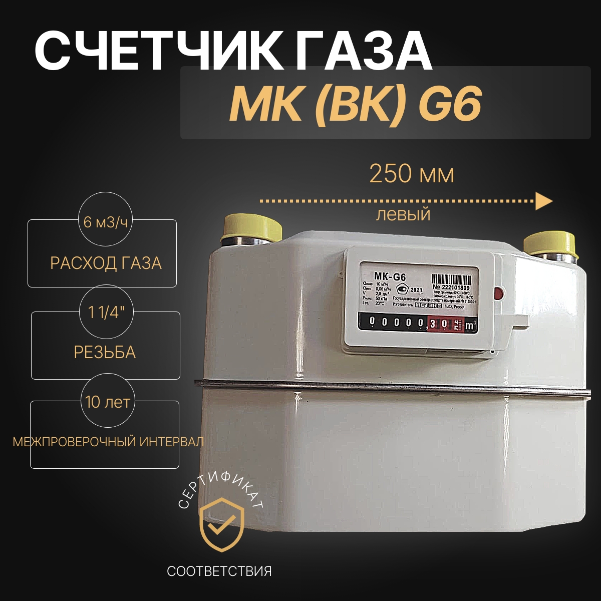 Счетчик газа бытовой MК G6 250 мм левый купить в Москве по низкой цене