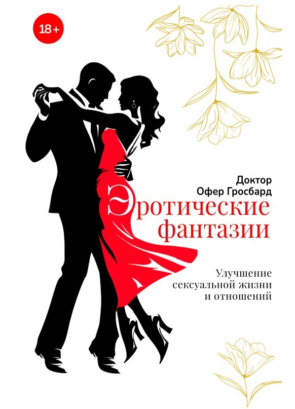 Эротические фантазии