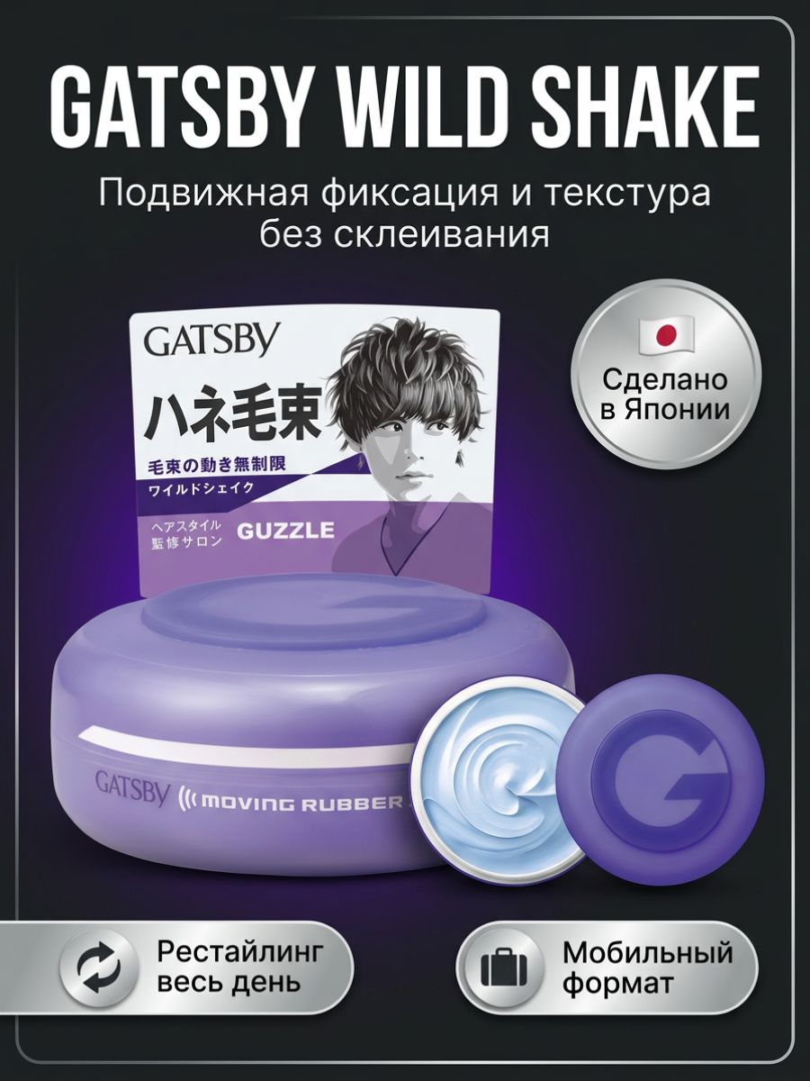 Воск для волос Gatsby Moving Rubber Mobile Wild Shake, 15г