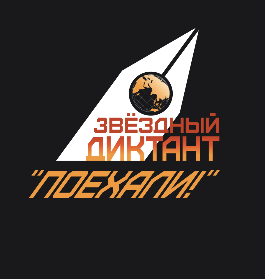 ЗВЁЗДНЫЙ ДИКТАНТ «ПОЕХАЛИ!» - 2024