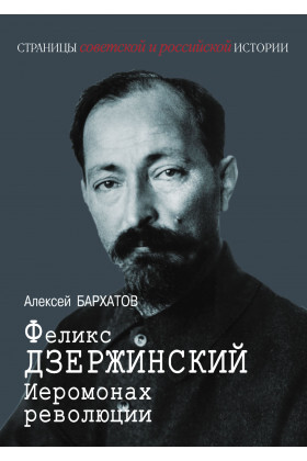 Книга "Феликс Дзержинский. Иеромонах революции."
