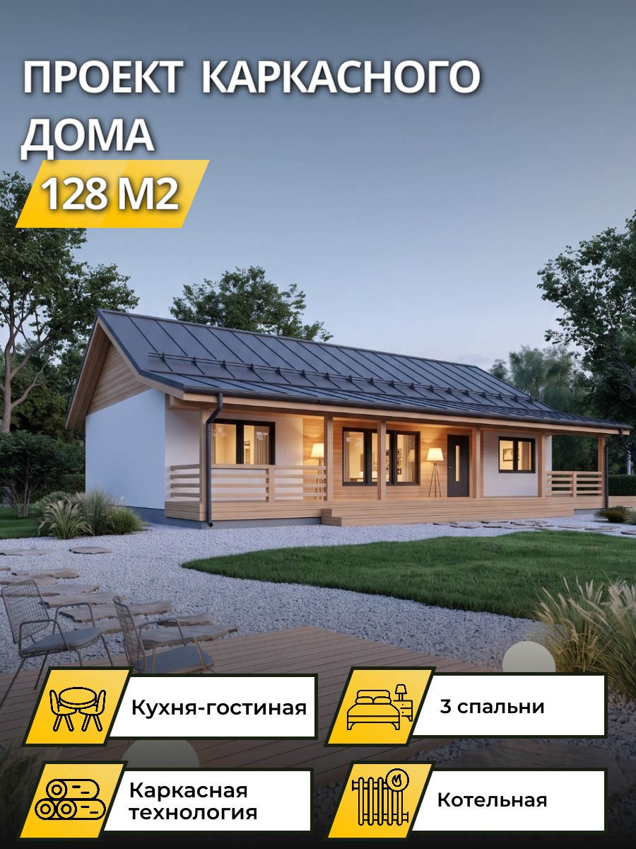 Проект дома 128 м2 / Каркасник / 1 этаж / 9*15,6 м / 57 листов/ OPK39