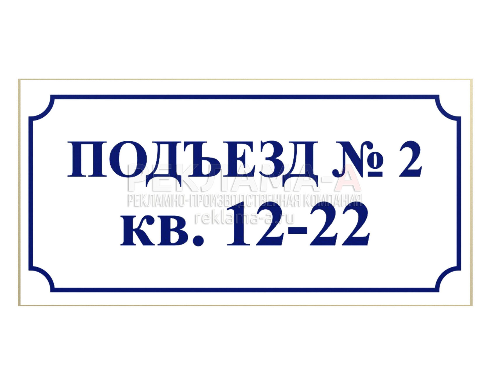 Под номером дальше. Табличка с номером квартиры. Таблички на подъезды с номерами квартир. Табличка с номером этажа. Таблички с указанием номеров квартир.