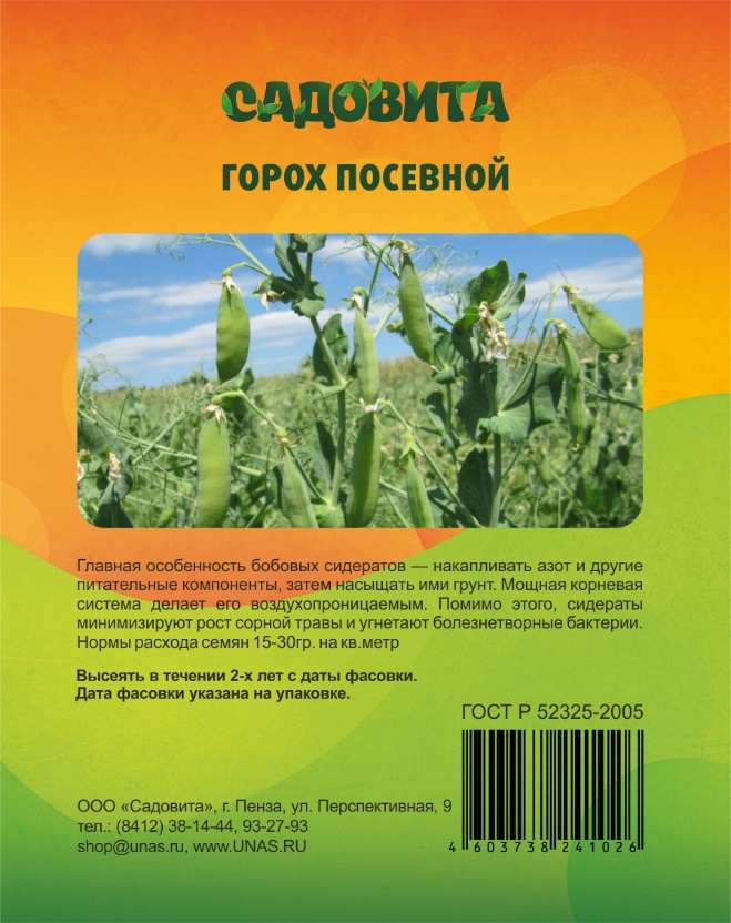 Высота гороха. Горох посевной Садовита. Горох сидерат. Семена гороха сидерата. Горох посевной сидерат.