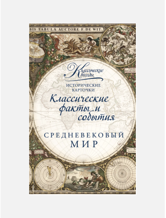 Исторические карточки Средневековый мир (арт. КБОсновы006)