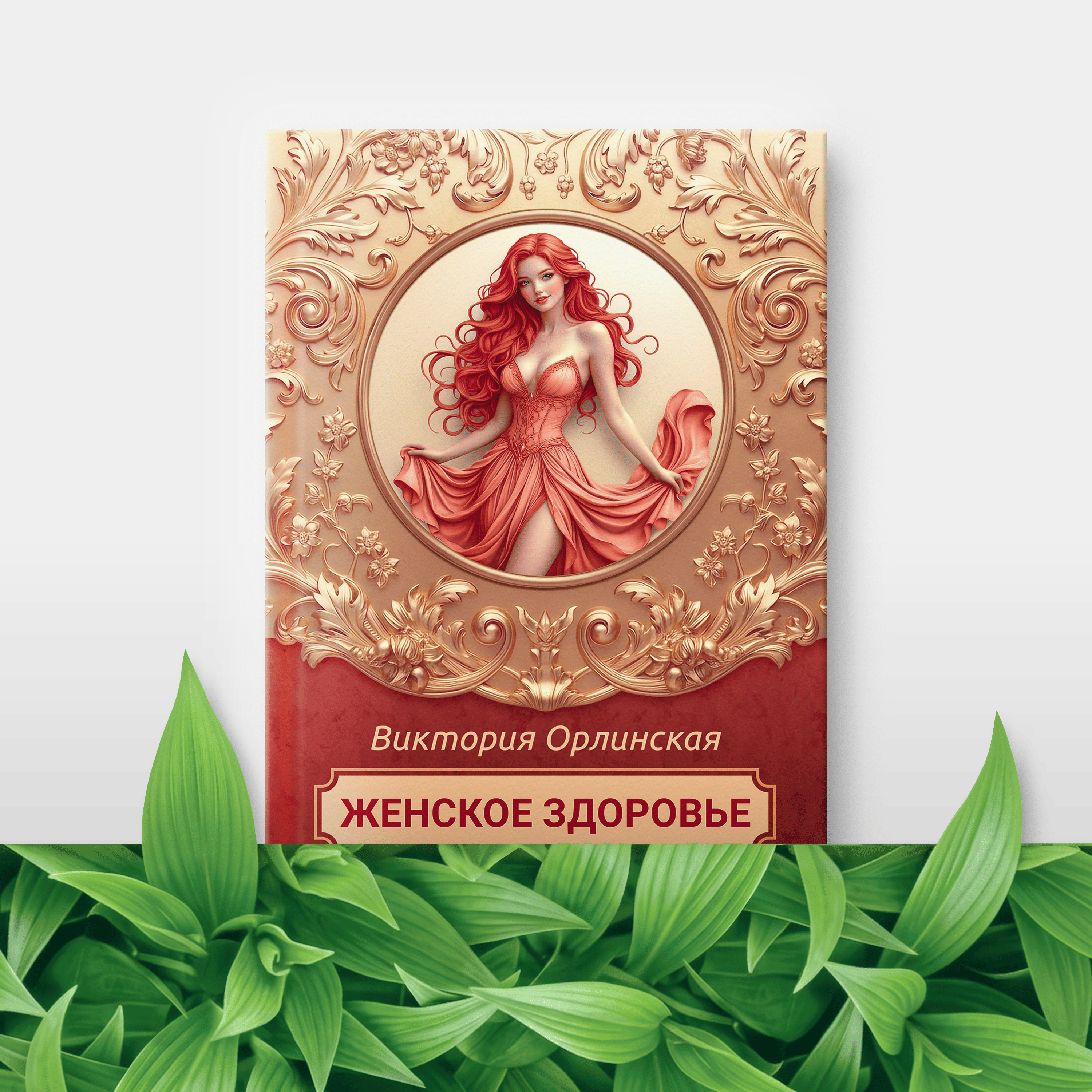 Методичка Женское здоровье