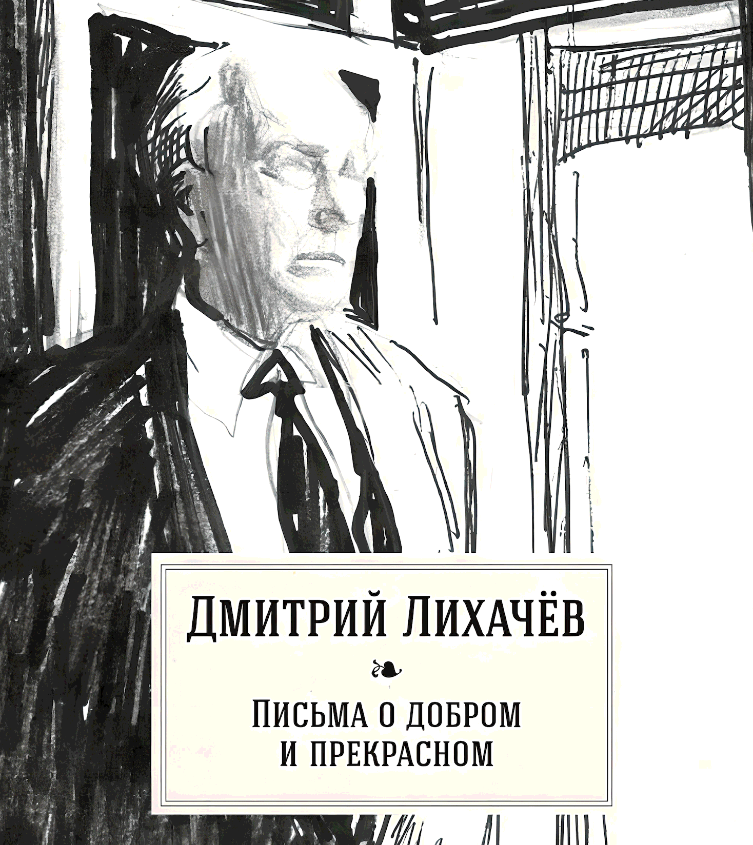 Академик лихачев письма о добром и прекрасном. Письма о добром и прекрасном лихачев.