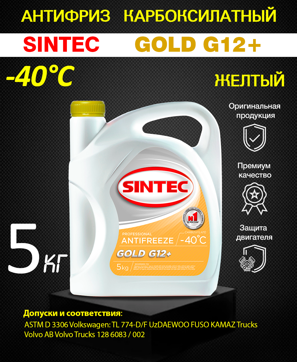 Sintec gold g12. Sintec Antifreeze Gold g12+. Карбоксилатный антифриз. Совместимость антифризов Синтек. Эксплуатационные жидкости.