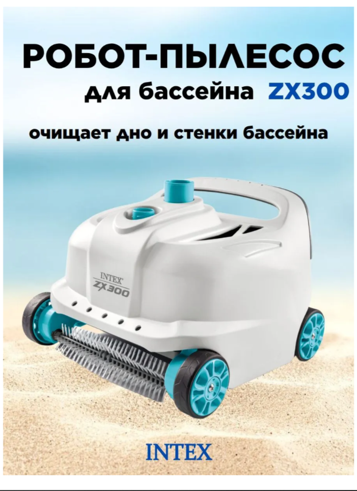 Водные роботы пылесосы Intex для бассейнов