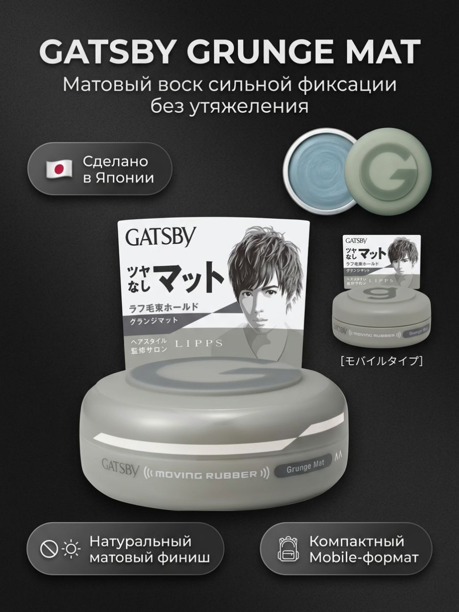 Воск для волос Gatsby Moving Rubber Mobile Grunge Mat, 15г