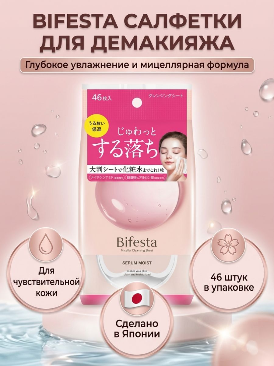 Салфетки Bifesta Мицеллярные, Serum Moist, 46 шт