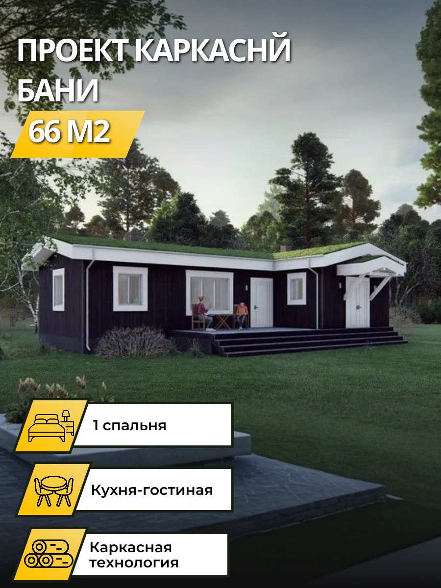Проект дома 66 м2 / Каркасник /Баня/ 1 этаж / 8,022х5,74 м / 60 листов / OPK31