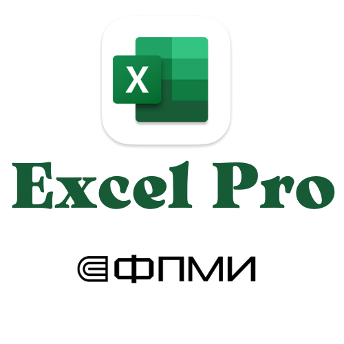 Курс excel