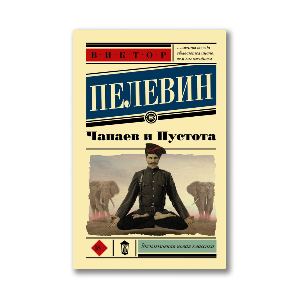 Пелевин Чапаев. Виктор Пелевин Чапаев и пустота. «Чапаев и пустота» Виктора Пелевина (1996).. Чапаев и пустота Виктор Пелевин книга.