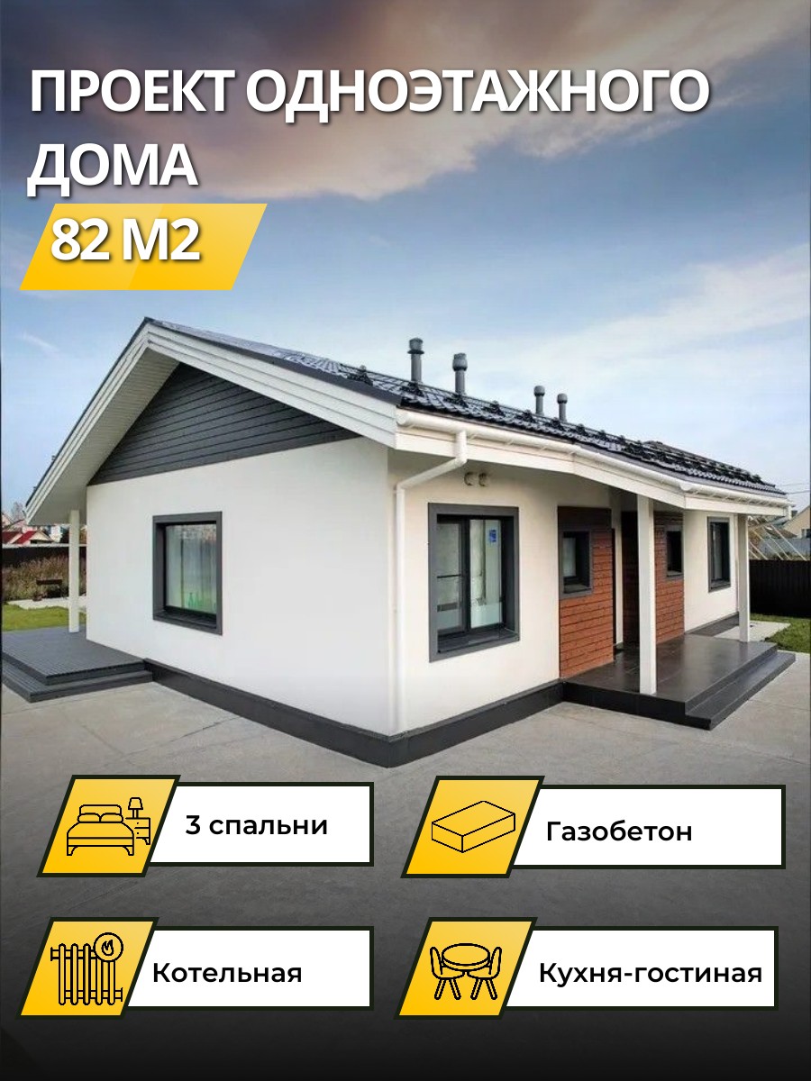 Проект дома 88 м2 / Газобетон / 1 этаж / 11,7×8,41 м / 60 листов / OPGD52